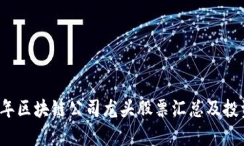 2023年区块链公司龙头股票汇总及投资分析
