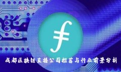 成都区块链直播公司推荐与行业前景分析