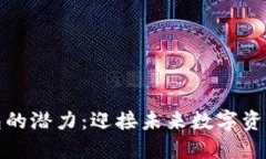 以太坊电子钱包的潜力：迎接未来数字资产管理