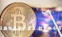 2021年区块链基金大盘点：投资机会与风险解析